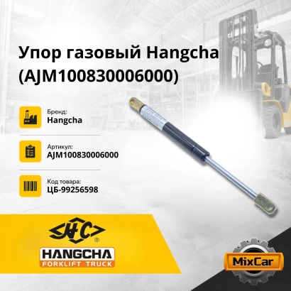 Упор газовый Hangcha (AJM100830006000)