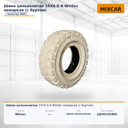 Шина цельнолитая 15X4.5-8 Wintec немаркая (с буртом)