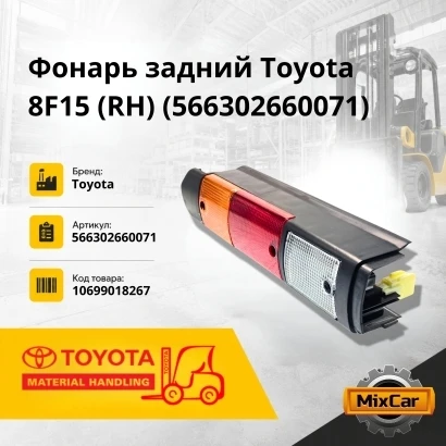 Фонарь задний Toyota 8F15 (RH)