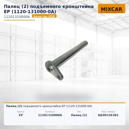 Палец (2) подъемного кронштейна EP (1120-131000-0A)