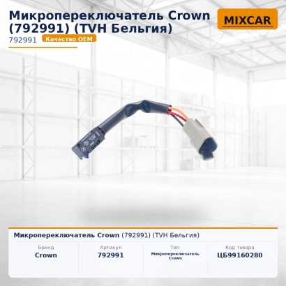 Микропереключатель Crown (792991)