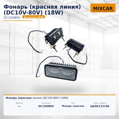 Фонарь (красная линия) (DC10V-80V) (18W)