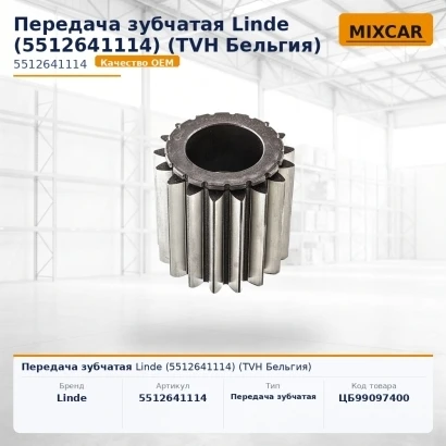 Передача зубчатая Linde (5512641114)