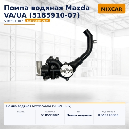 Помпа водяная Mazda VA / UA (5185910-07)