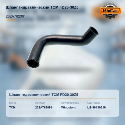 Шланг гидравлический TCM FD20-30Z5 (232A762091)