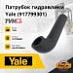 Патрубок гидравлики Yale (917799301)