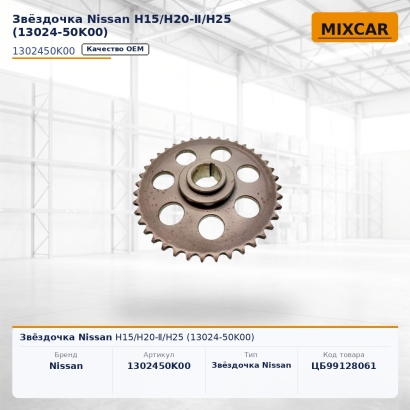 Звёздочка Nissan H15 / H20-Ⅱ/H25 (13024-50K00)