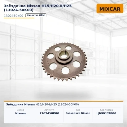 Звёздочка Nissan H15 / H20-Ⅱ/H25 (13024-50K00)