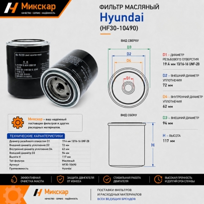 Фильтр масляный Hyundai (XKCF-01290) (Оригинал)