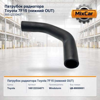 Патрубок радиатора Toyota 7F15 (нижний OUT) (165122334071) [ЦБ-99089001]