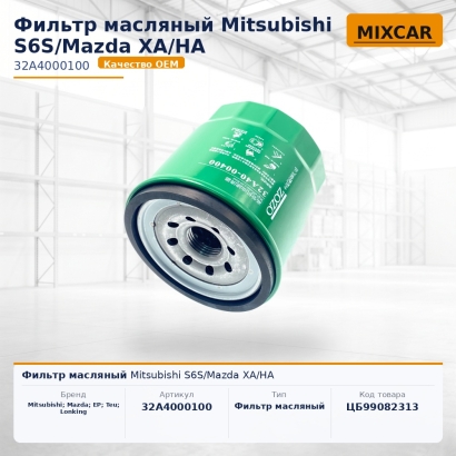 Фильтр масляный Mitsubishi S6S / Mazda XA / HA