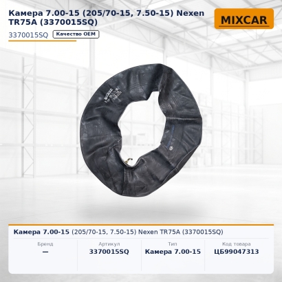 Камера 7.00-15 (205 / 70-15, 7.50-15) Nexen TR75A (3370015SQ)