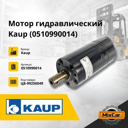 Мотор гидравлический Kaup (0510990014)