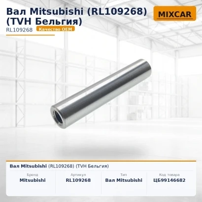 Вал Mitsubishi (RL109268) [ЦБ-99146682]