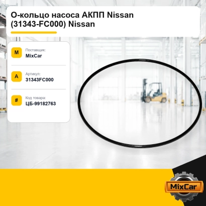 О-кольцо насоса АКПП Nissan (31343-FC000) Nissan