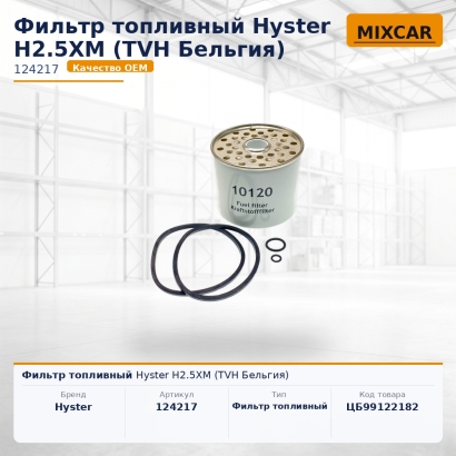 Фильтр топливный Hyster H2.5XM (TVH)