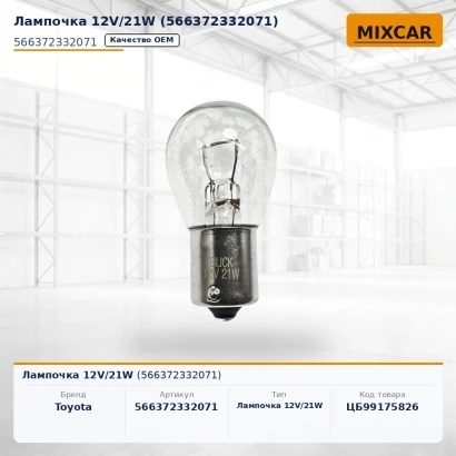 Лампочка 12V / 21W (56637-23320-71) (566372332071) [ЦБ-99175826]