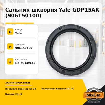 Сальник шкворня Yale GDP15AK (906150100) [ЦБ-99189689]