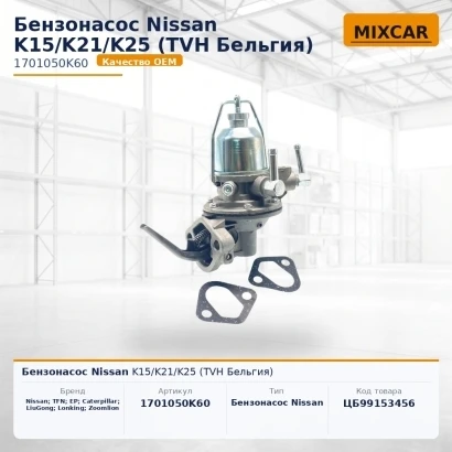 Бензонасос Nissan K15 / K21 / K25 (1701050K60) [ЦБ-99153456]