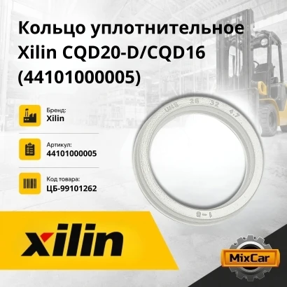 Кольцо уплотнительное Xilin CQD20-D / CQD16 (44101000005)