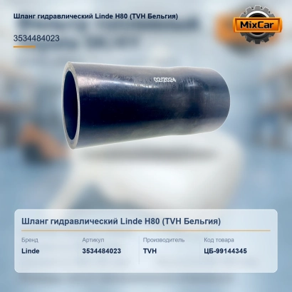 Шланг гидравлический Linde H80