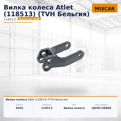Вилка колеса Atlet (118513)