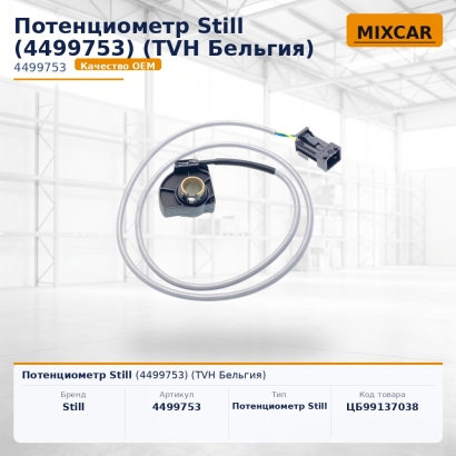 Потенциометр Still (4499753)
