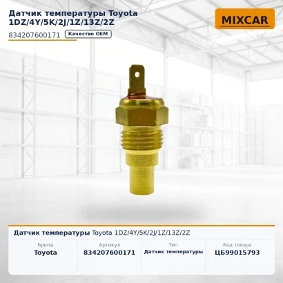 Датчик температуры Toyota 1DZ / 4Y / 5K / 2J / 1Z / 13Z / 2Z