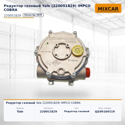 Редуктор газовый Yale (220051829) IMPCO COBRA