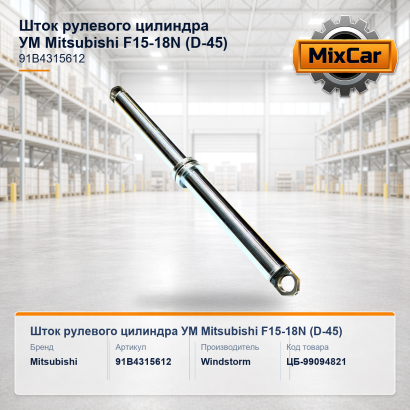 Шток рулевого цилиндра УМ Mitsubishi F15-18N (D-45) (91B4315612)