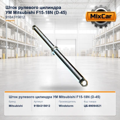 Шток рулевого цилиндра УМ Mitsubishi F15-18N (D-45) (91B4315612) [ЦБ-99094821]