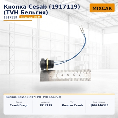 Кнопка Cesab (1917119)