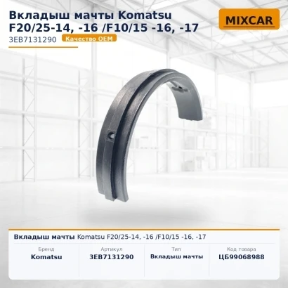 Вкладыш мачты Komatsu F20 / 25-14, -16 /F10 / 15 -16, -17 (FMC0000180) [ЦБ-99068988]