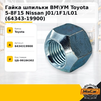 Гайка шпильки ВМ\УМ Toyota 5-8F15 Nissan J01 / 1F1 / L01 (64343-19900)