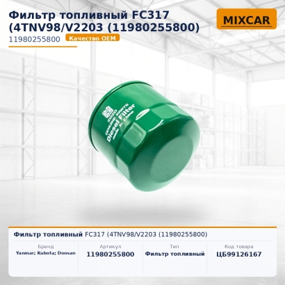 Фильтр топливный FC317 (4TNV98 / V2203 (11980-25580-0)