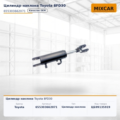 Цилиндр наклона Toyota 8FD30