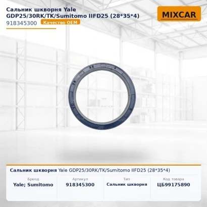 Сальник шкворня Yale GDP25 / 30RK / TK / Sumitomo IIFD25 (28*35*4) (918345300) [ЦБ-99175890]