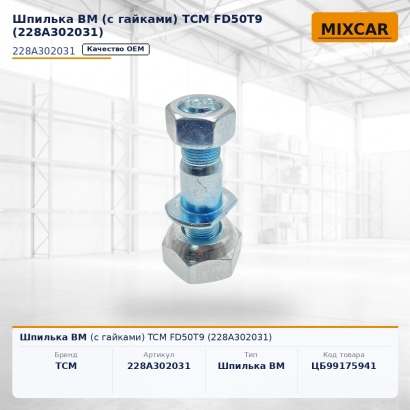 Шпилька ВМ (с гайками) TCM FD50T9 (228A302031)
