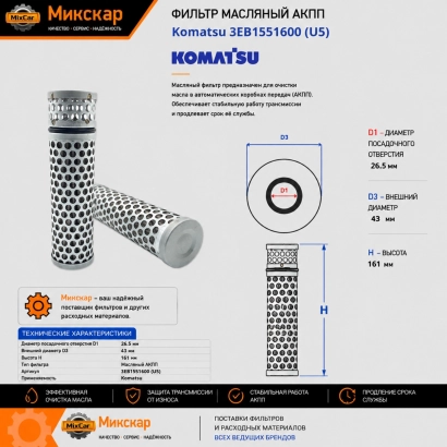 Фильтр масляный АКПП Komatsu (3EB1551600)