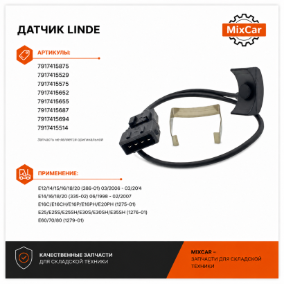 Датчик Linde (7917415687)