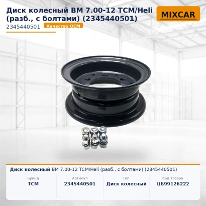 Диск колесный ВМ 7.00-12 TCM / Heli (разб., с болтами) (2345440501)