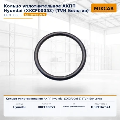 Кольцо уплотнительное АКПП Hyundai (XKCF-00053) (XKCF00053) [ЦБ-99162574]