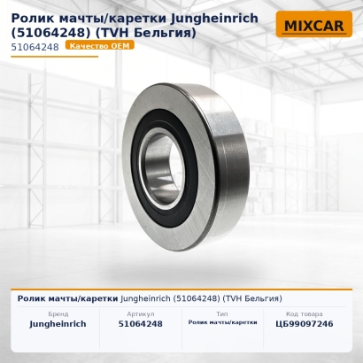 Ролик мачты / каретки Jungheinrich (51064248)