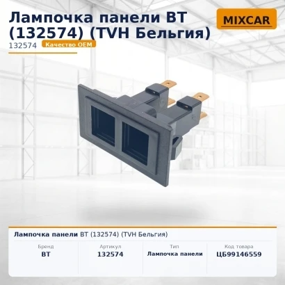 Лампочка панели BT (132574) [ЦБ-99146559]