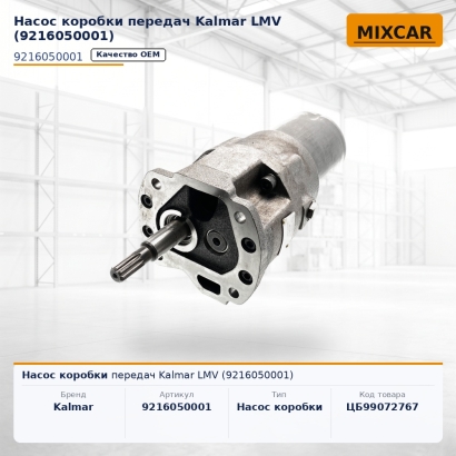 Насос коробки передач Kalmar LMV (9216050001)