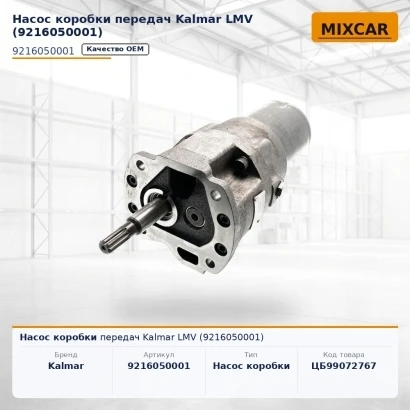 Насос коробки передач Kalmar LMV (9216050001)