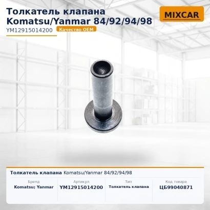 Толкатель клапана Komatsu / Yanmar 84 / 92 / 94 / 98