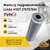 Фильтр гидравлический Linde H35T (7975764) 