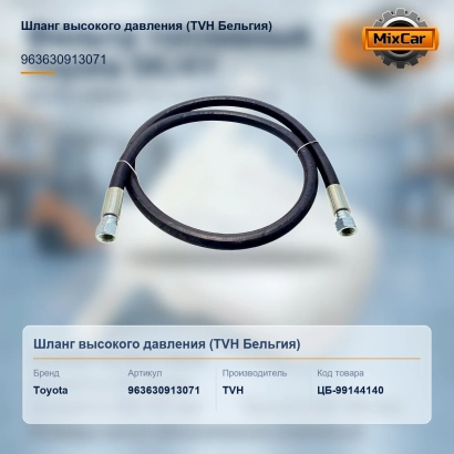 Шланг высокого давления (96363-09130-71) (963630913071) [ЦБ-99144140]