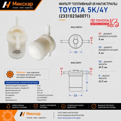 Фильтр топливный Toyota 5K / 4Y (23310-23600-71) (в магистраль)